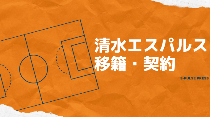 清水エスパルス 移籍 契約情報 ２０２２年１２月１１日までの発表で想うこと まとめ S Pulse Press