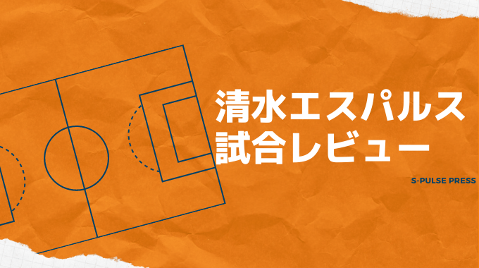 清水エスパルス Vs アビスパ福岡 痛恨の敗戦 試合レビュー ２０２２ J１ 第３０節 S Pulse Press