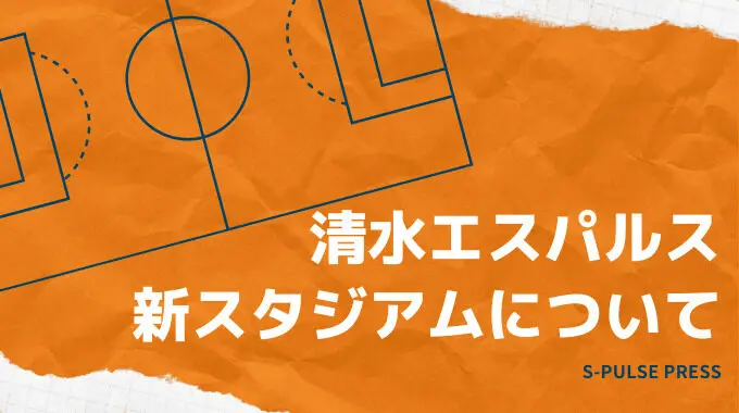 清水エスパルス 新スタジアム Jr清水駅東口が最有力になるも 地震や津波対策は困難か S Pulse Press